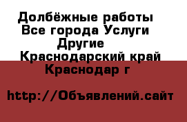 Долбёжные работы - Все города Услуги » Другие   . Краснодарский край,Краснодар г.